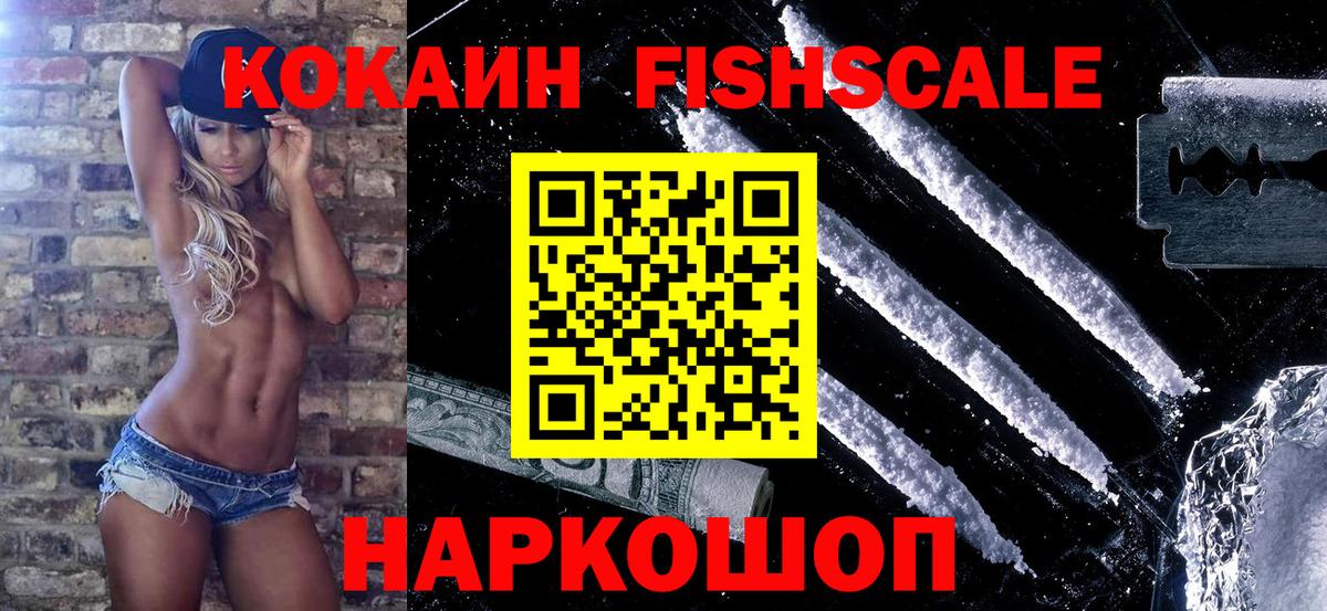 КОКАИН  Вход с VPN  Кокаин FishScale  Каменск-Шахтинский  Кокаин Fish Scale 